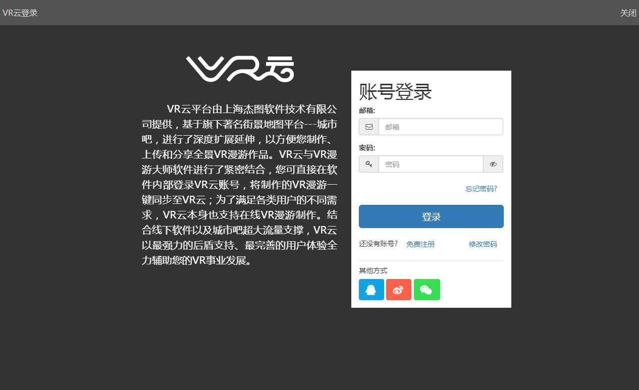 同步VR云账号登录界面